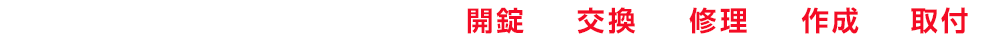 様々なトラブルに対応可能！開錠・交換・修理・作成・取付