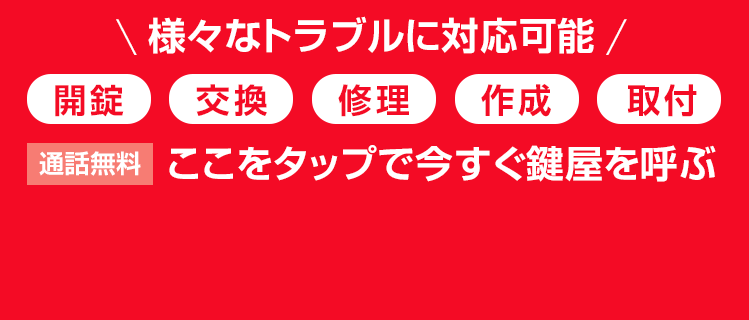 24時間365日受付　通話無料