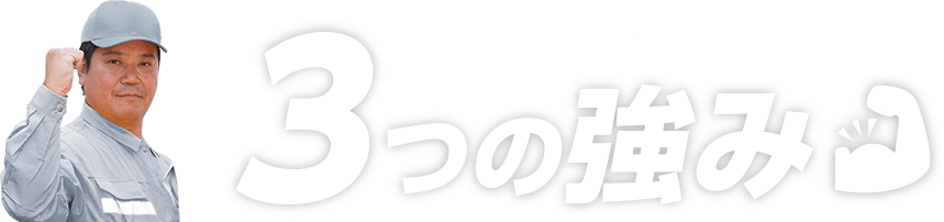 カギ110番が選ばれる3つの強み