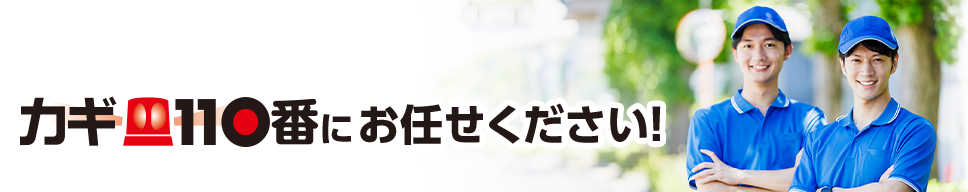 カギ110番にお任せください！