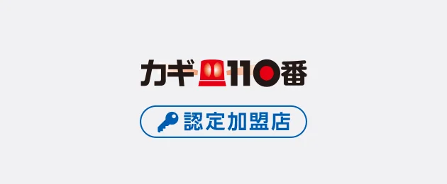 カギ110番 認定加盟店