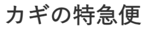 業者 カギの特急便