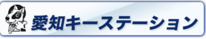 業者 愛知キーステーション