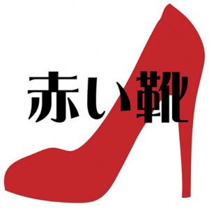 業者 赤い靴