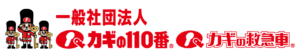 業者 カギの110番・カギの救急車