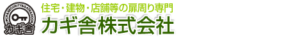 業者 カギ舎株式会社