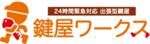 業者 鍵屋ワークス