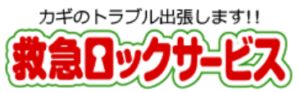 業者 有限会社救急ロックサービス