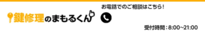 業者 鍵修理のまもるくん