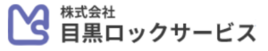 業者 株式会社目黒ロックサ－ビス