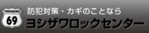業者 ヨシザワロックセンター