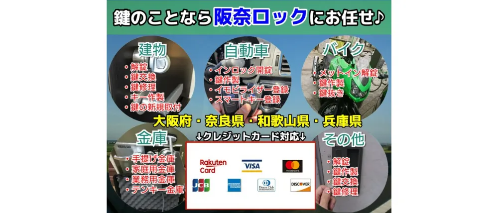 阪奈ロックサービス