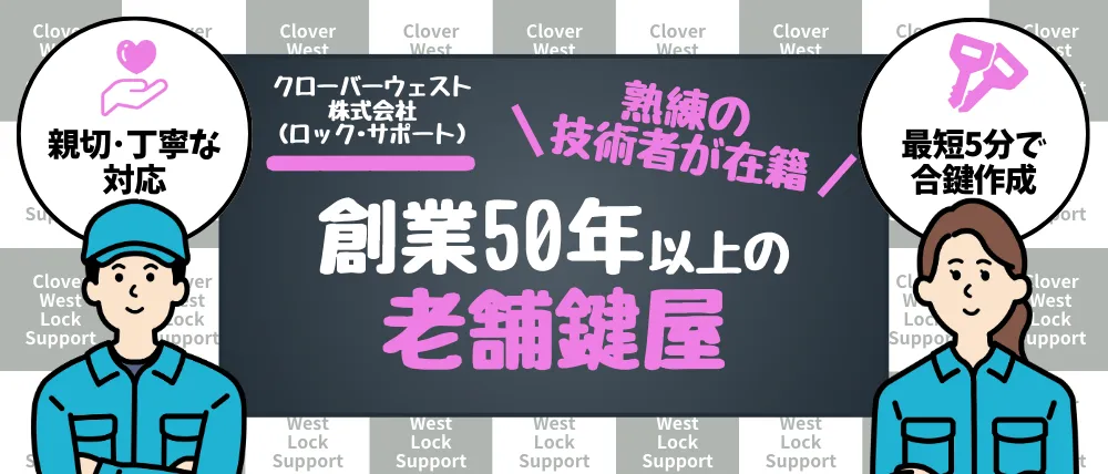 クローバーウェスト株式会社（ロック・サポート）
