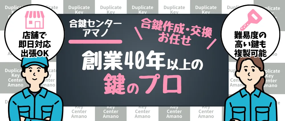 合鍵センターアマノ