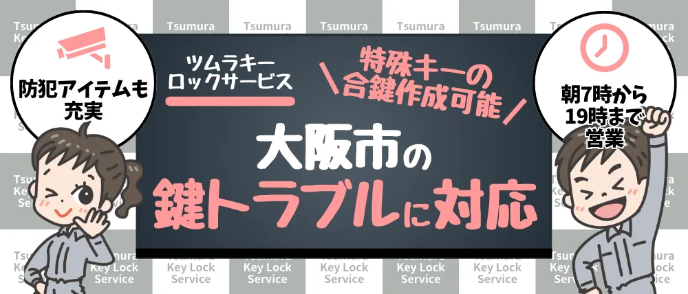 ツムラキーロックサービス