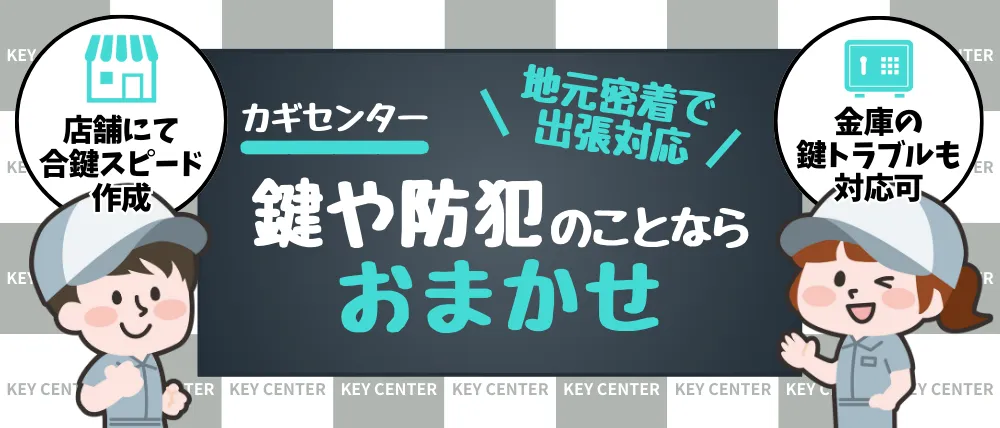 カギセンター