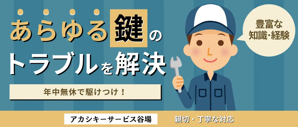 アカシキーサービス谷場