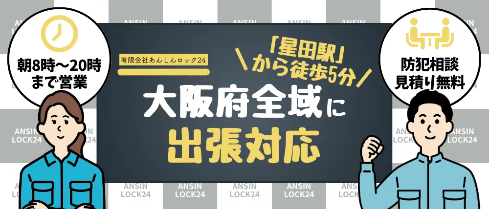 有限会社あんしんロック二十四 交野星田店