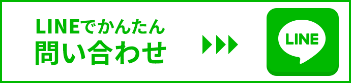 LINEで簡単問い合わせ