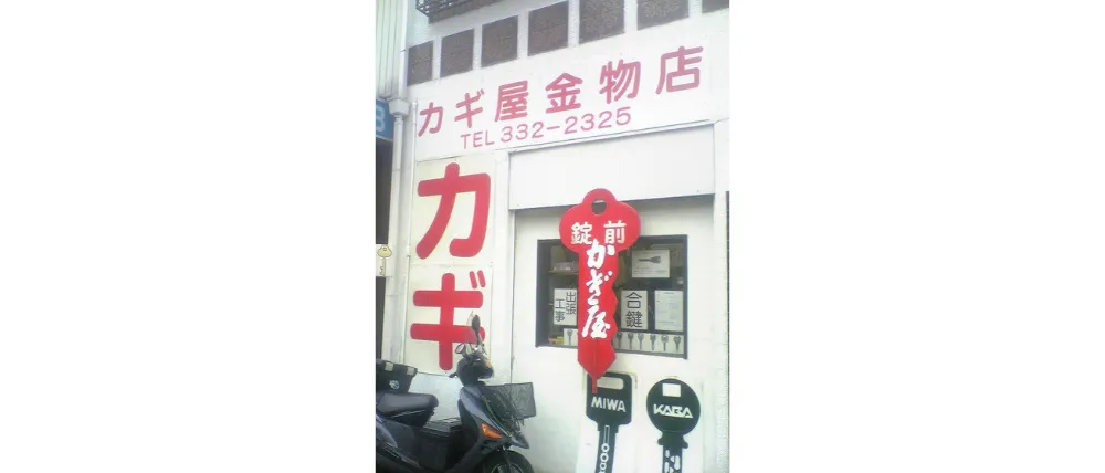 株式会社カギ屋金物店