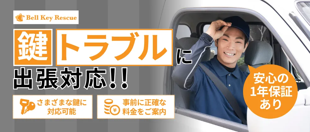 BellKeyRescue(ベルキーレスキュー)