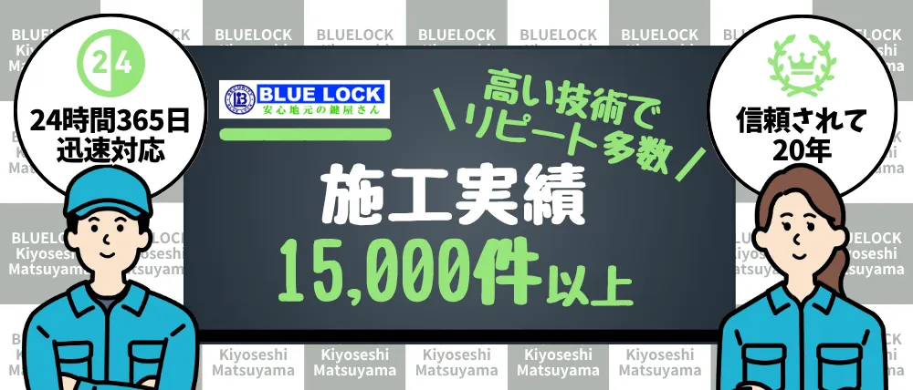 ブルーロック清瀬市松山店