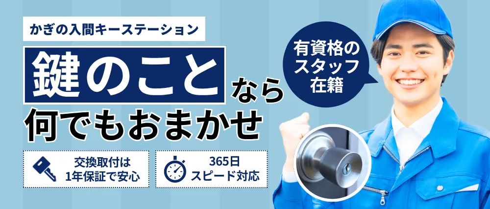 かぎの入間キーステーション