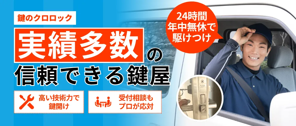 鍵のクロロックのサービス内容・料金・口コミ