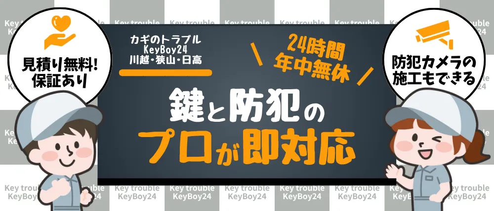 カギのトラブルKeyBoy24・川越・狭山・日高のサービス内容・料金・口コミ