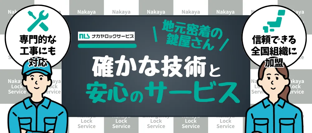 ナカヤロックサービス