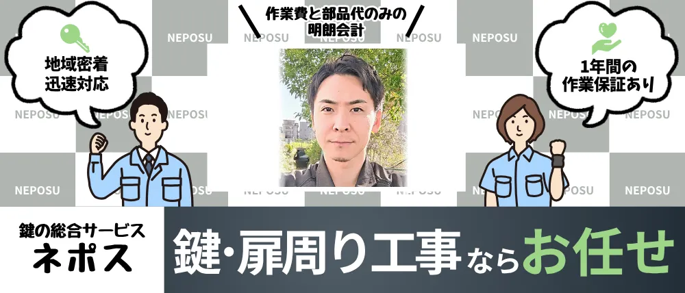 鍵の総合サービス ネポス