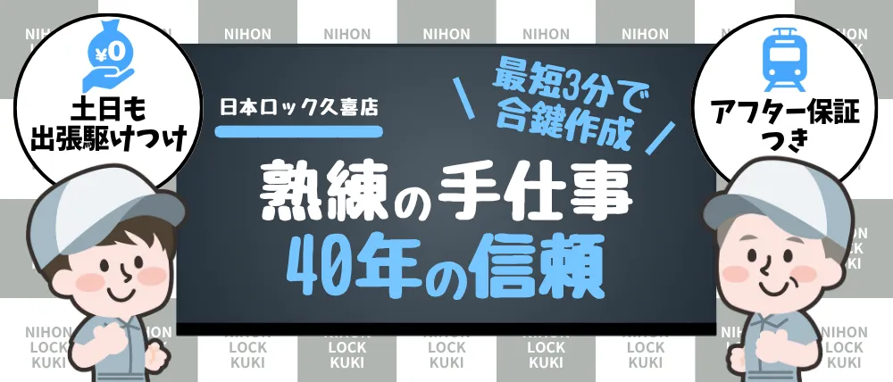 日本ロック久喜店