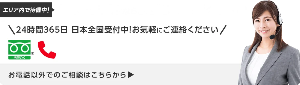 今すぐお電話で無料相談！