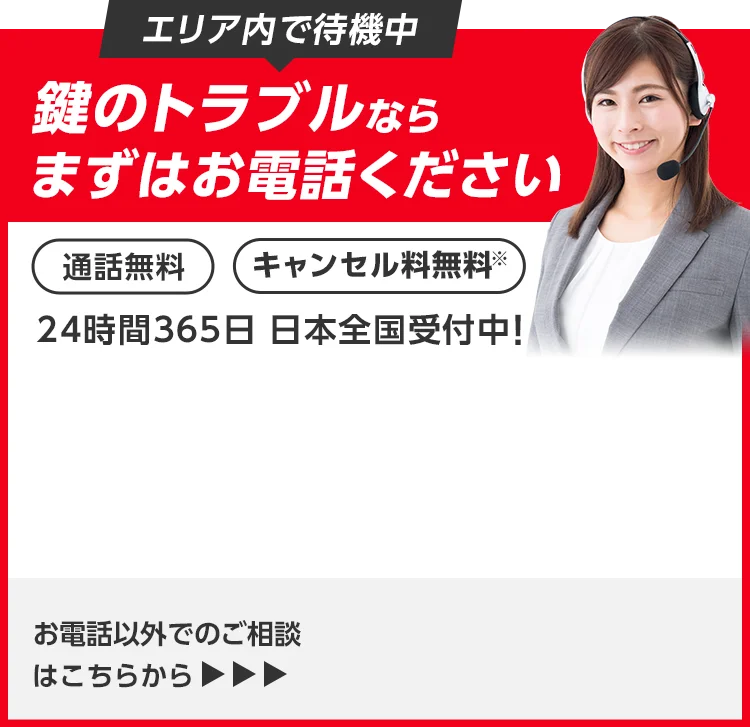 鍵のトラブルならまずはお電話