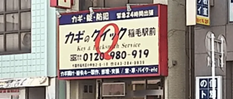 カギのクイック 稲毛駅前