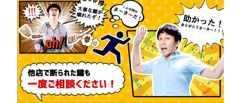かぎ屋ま～き～