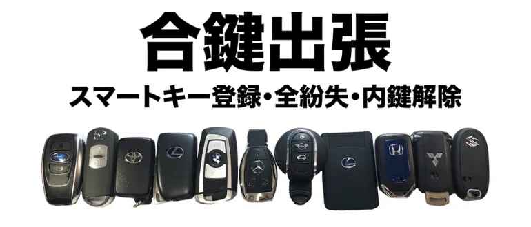 スマートリペア合鍵出張