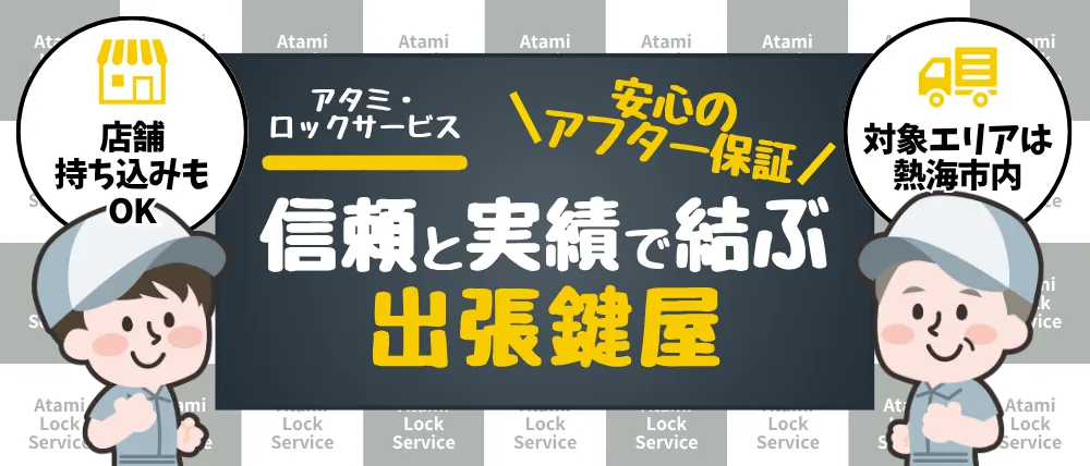 アタミ・ロックサービス