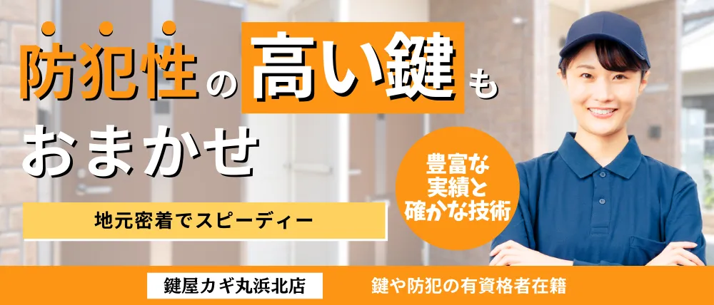 鍵屋カギ丸浜北店