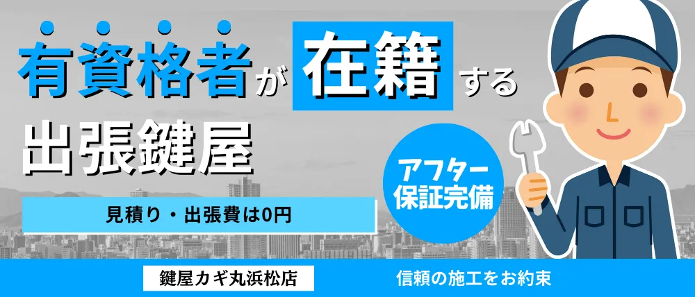 鍵屋カギ丸浜松店