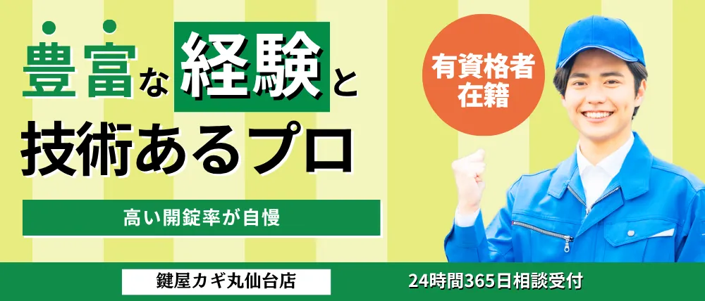 鍵屋カギ丸仙台店