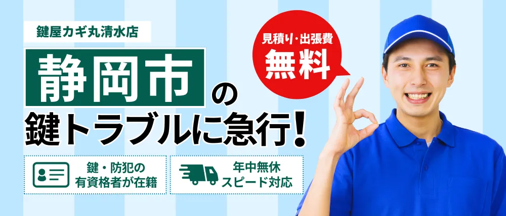 鍵屋カギ丸清水店