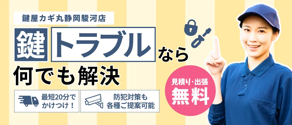 鍵屋カギ丸静岡駿河店