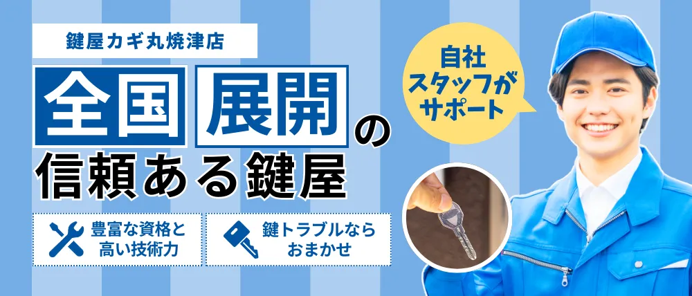 鍵屋カギ丸焼津店