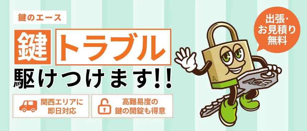 鍵のエース