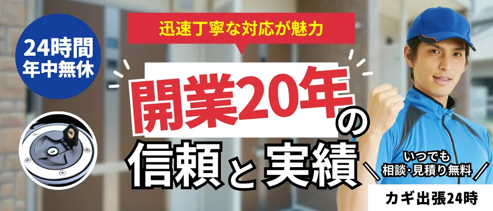 カギ出張24時