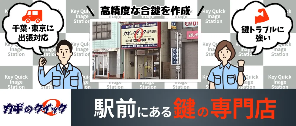 カギのクイック 稲毛駅前のサービス内容・料金・口コミ