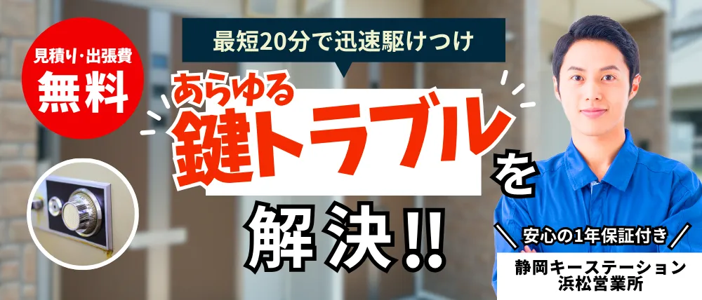 静岡キーステーション 浜松営業所