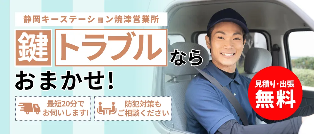 静岡キーステーション焼津営業所