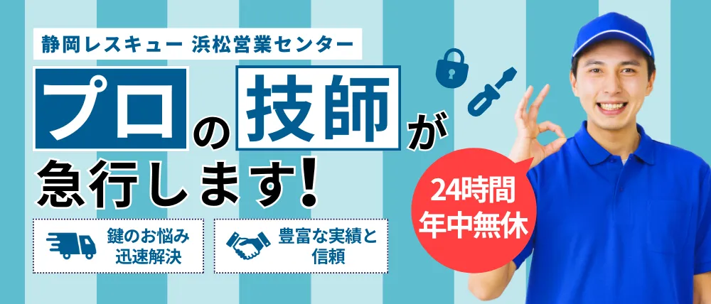 静岡レスキュー 浜松営業センター